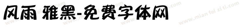 风雨 雅黑字体转换